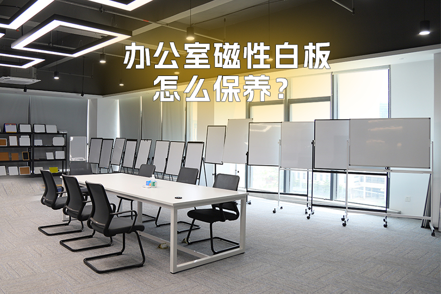 辦公室磁性白板怎么保養(yǎng)才能更耐用？